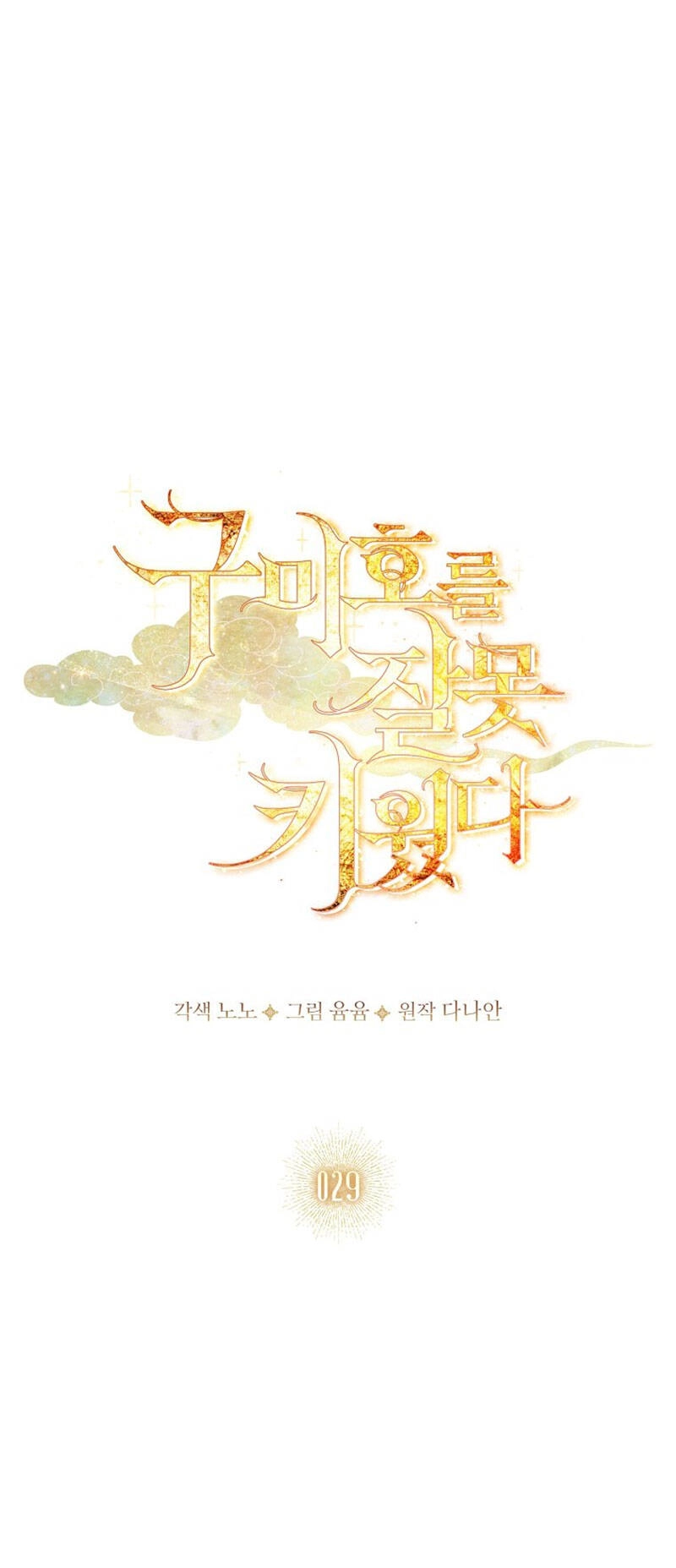 Tôi Đã Nuôi Hồ Ly Sai Cách Rồi Chapter 29.1 - 8