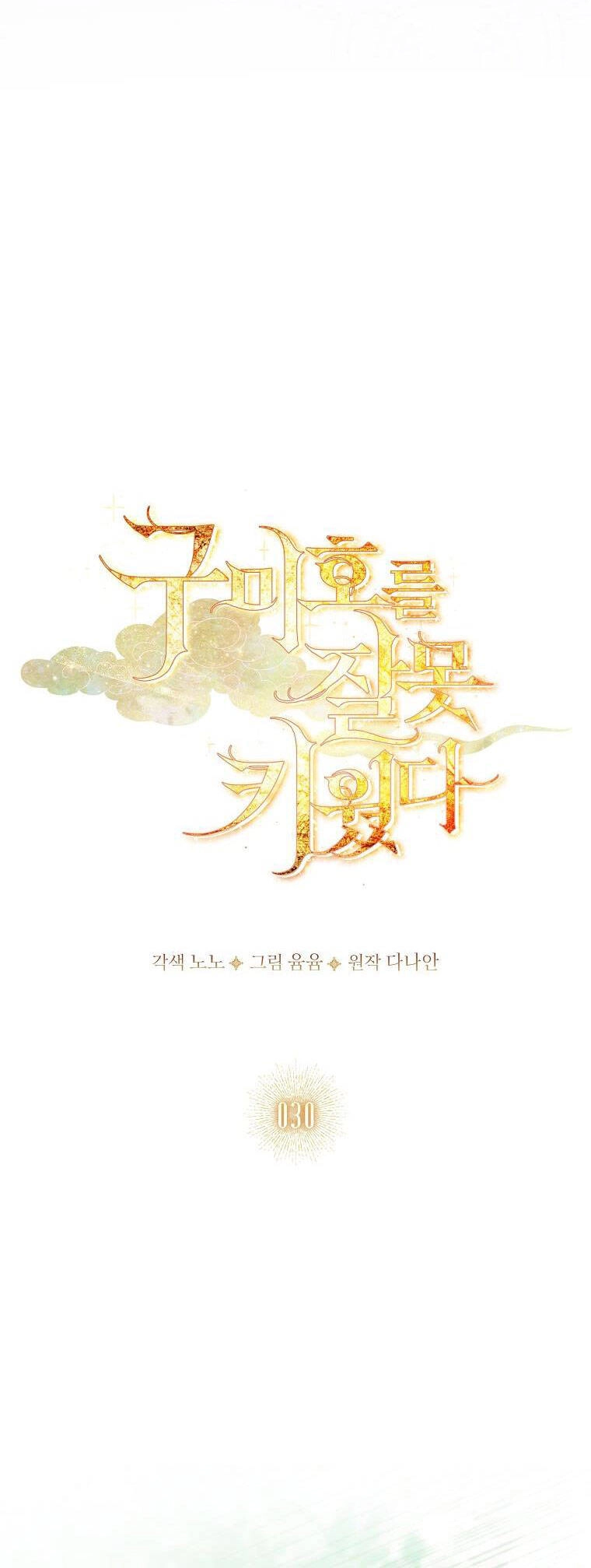 Tôi Đã Nuôi Hồ Ly Sai Cách Rồi Chapter 30.1 - 13