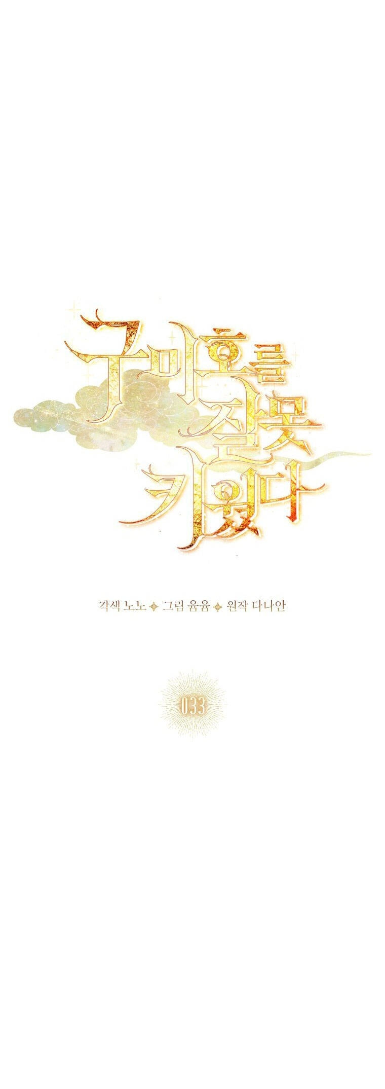 Tôi Đã Nuôi Hồ Ly Sai Cách Rồi Chapter 33 - 25