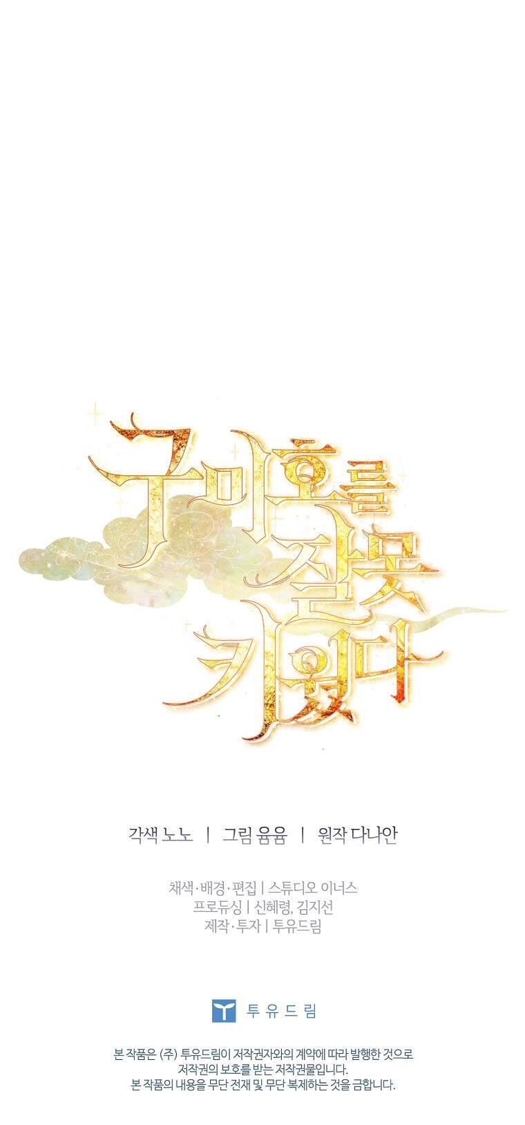 Tôi Đã Nuôi Hồ Ly Sai Cách Rồi Chapter 37.2 - 36