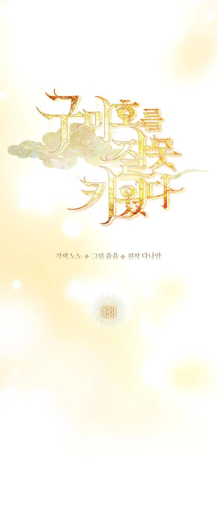 Tôi Đã Nuôi Hồ Ly Sai Cách Rồi Chapter 38.1 - 16