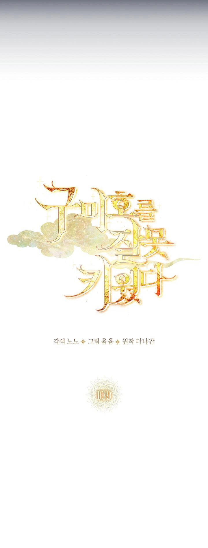 Tôi Đã Nuôi Hồ Ly Sai Cách Rồi Chapter 39.1 - 22