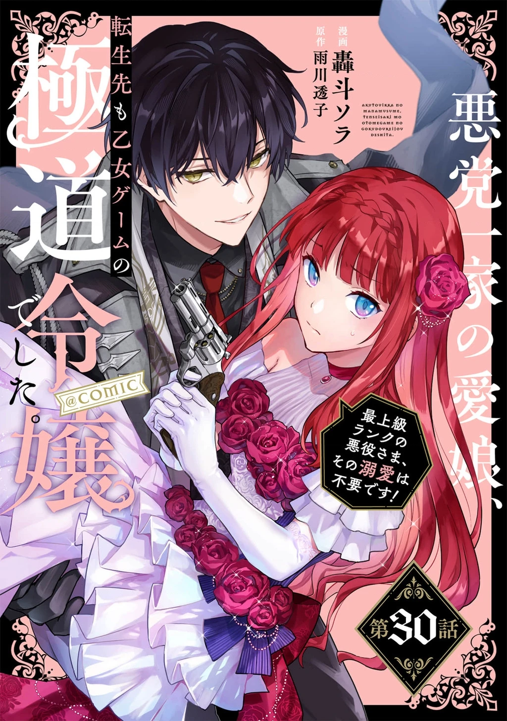 Akutou Ikka No Mana Musume, Tensei Saki Mo Otome Game No Gokudou Reijou Deshita. – Saijoukyuu Rank No Akuyaku-Sama, Sono Dekiai Wa Fuyou Desu! Chapter 30 - 2