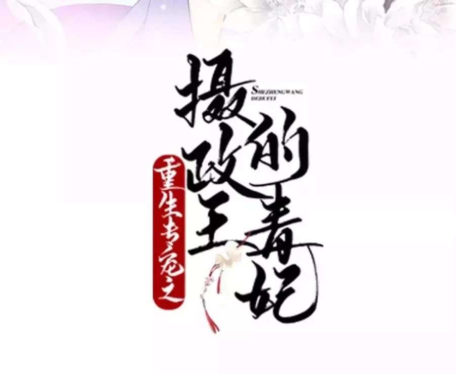 Trùng Sinh Chuyên Sủng Độc Phi Của Nhiếp Chính Vương Chapter 40 - 2