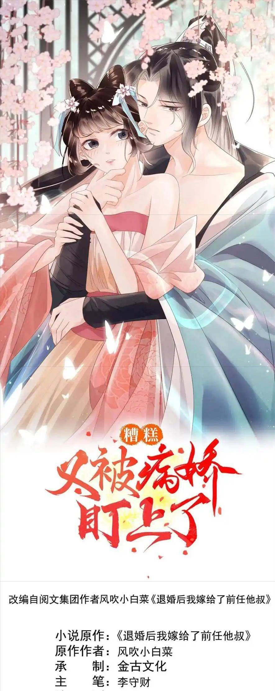 Tiêu Rồi, Lại Bị Bệnh Kiều Để Mắt Đến! Chapter 43 - 1