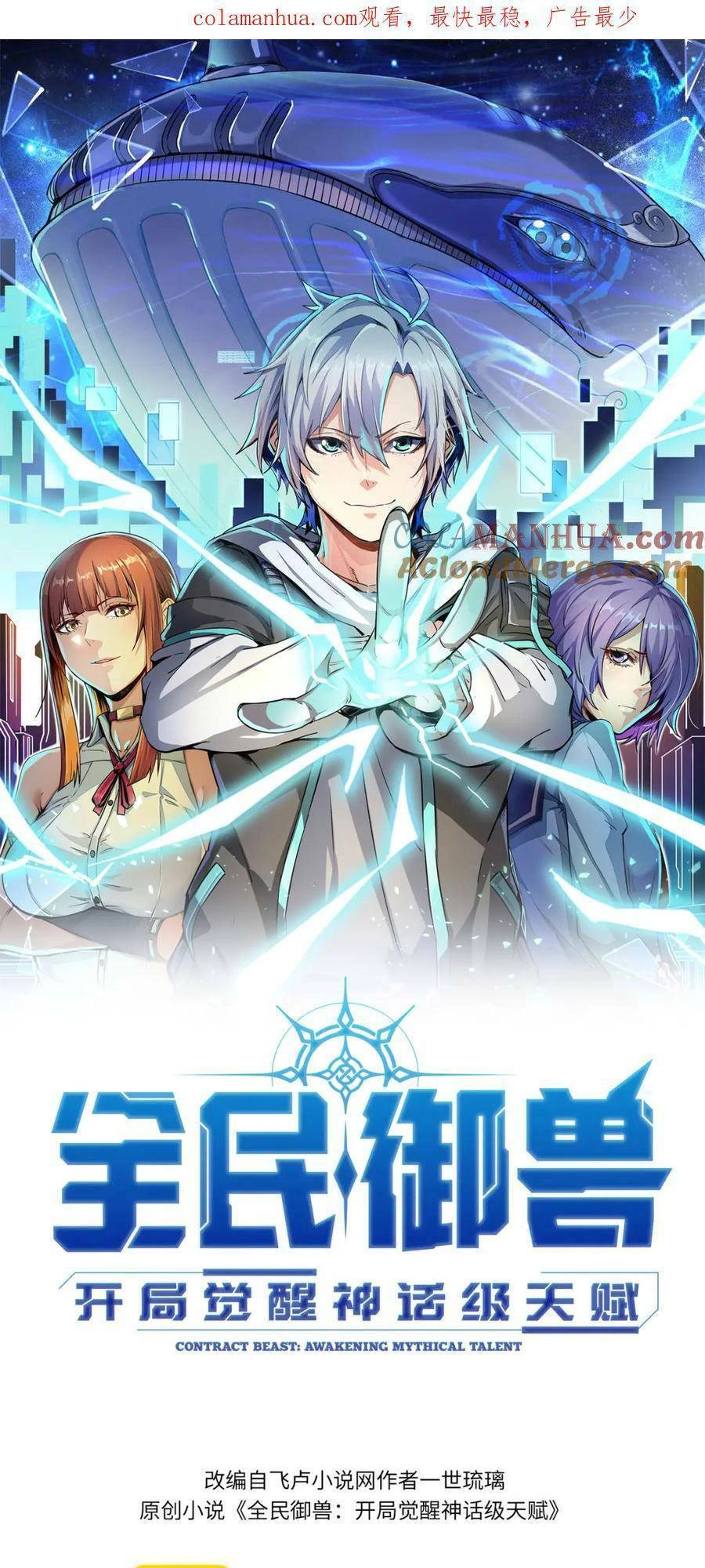 Toàn Dân Ngự Thú: Bắt Đầu Thức Tỉnh Thiên Phú Cấp Thần Thoại Chapter 47 - 2