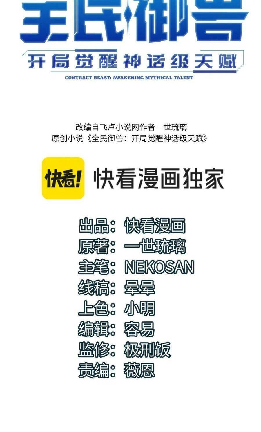 Toàn Dân Ngự Thú: Bắt Đầu Thức Tỉnh Thiên Phú Cấp Thần Thoại Chapter 49 - 3