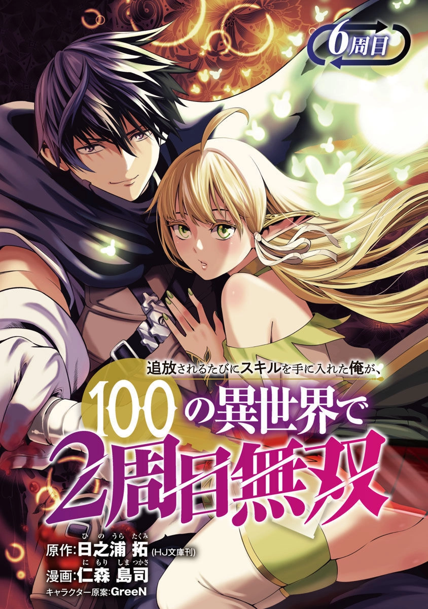Tsuihousareru Tabi Ni Skill Wo Te Ni Ireta Ore Ga, 100 No Isekai De 2-Shuume Musou Chapter 6 - 2