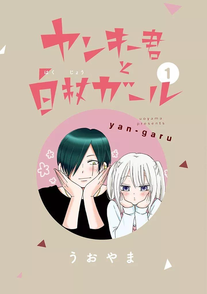 Yankee-Kun To Hakujou Gaaru Chapter 3 - 1