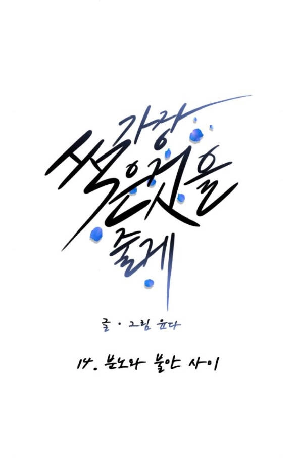 Tôi Sẽ Cho Anh Thứ Tồi Tệ Nhất Chapter 14.1 - 14