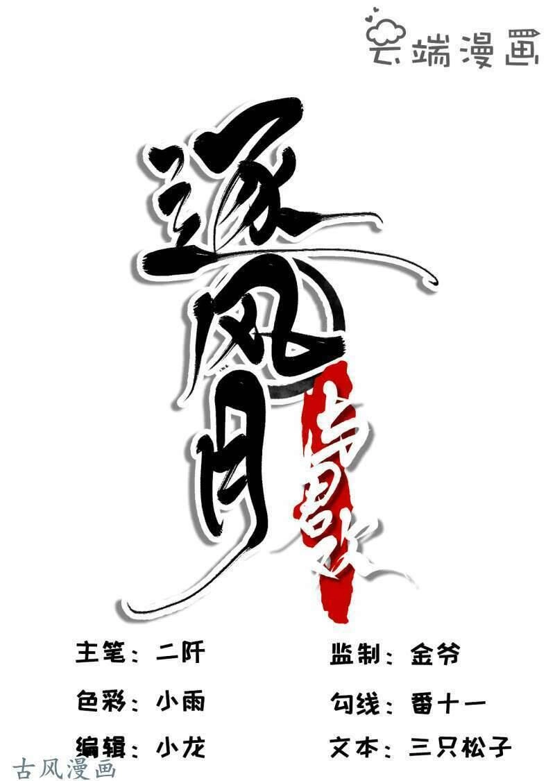 Trục Phong Nguyệt, Dư Quân Hỉ Chapter 20 - 1