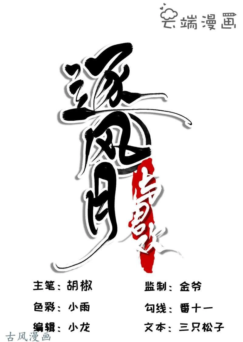 Trục Phong Nguyệt, Dư Quân Hỉ Chapter 24 - 2