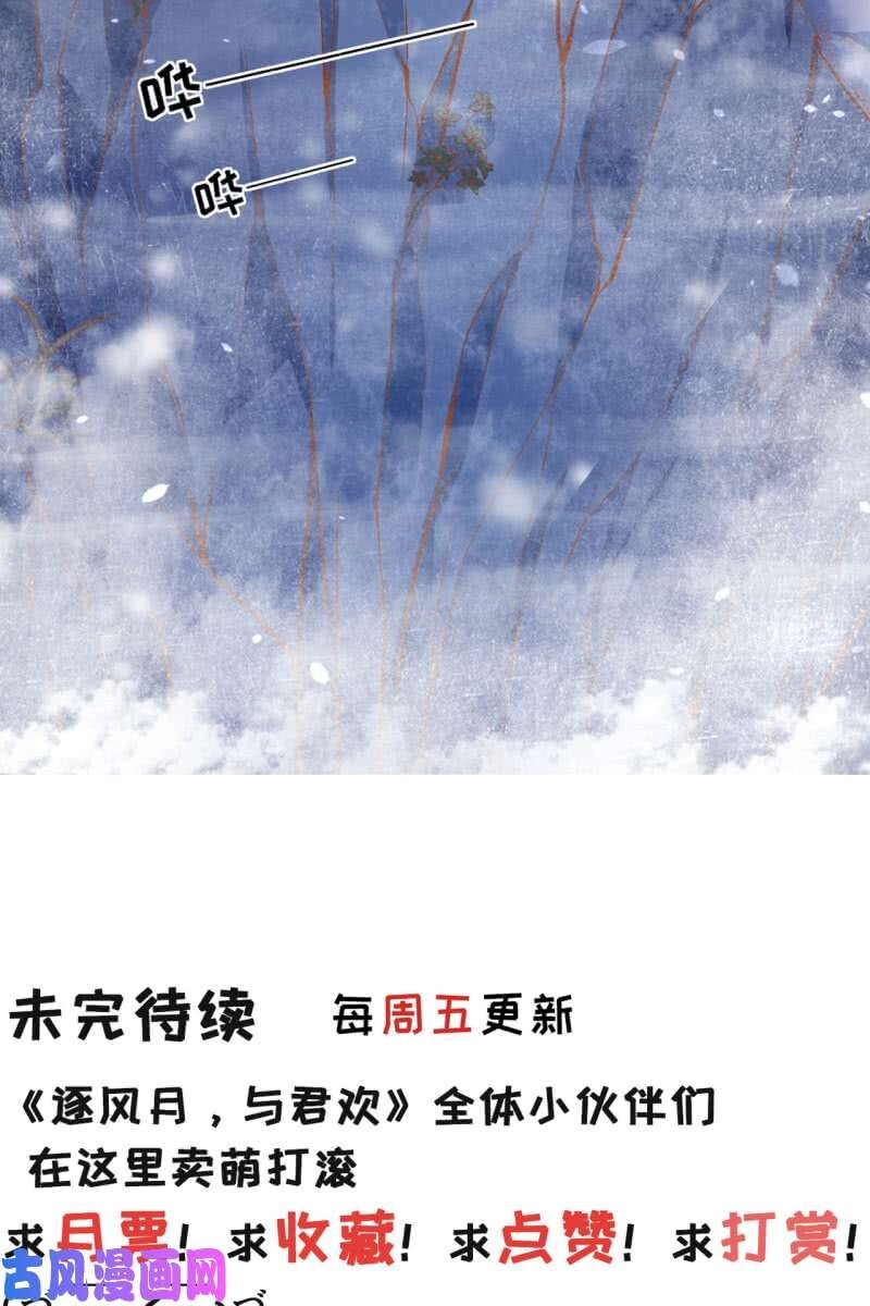 Trục Phong Nguyệt, Dư Quân Hỉ Chapter 43 - 32