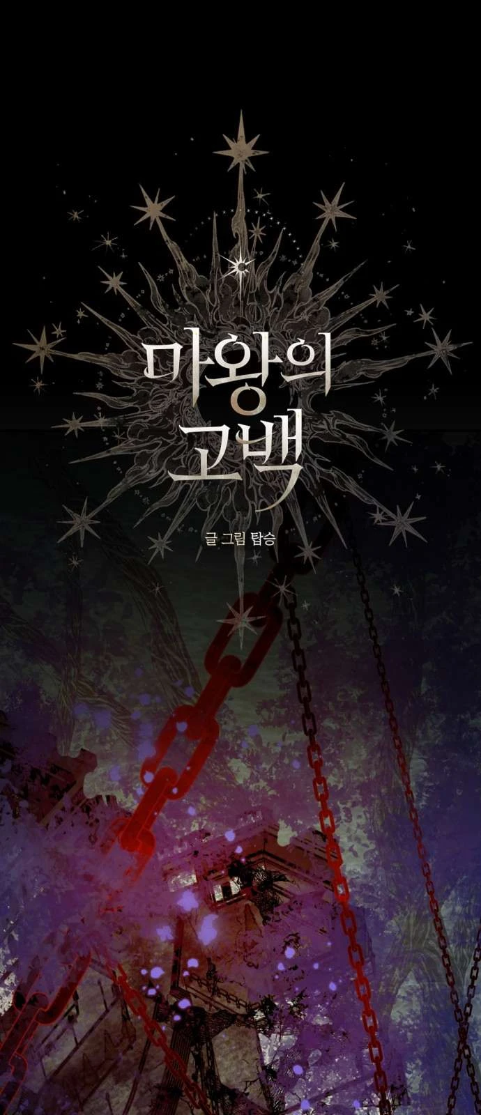 Lời Thú Nhận Của Chúa Tể Bóng Tối Chapter  130 - 2