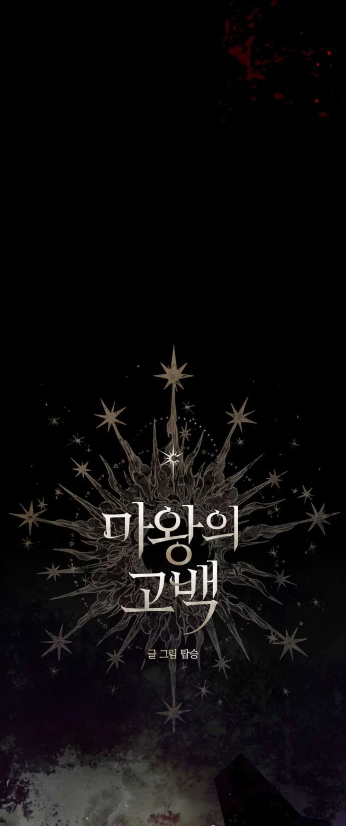 Lời Thú Nhận Của Chúa Tể Bóng Tối Chapter  134 - 4