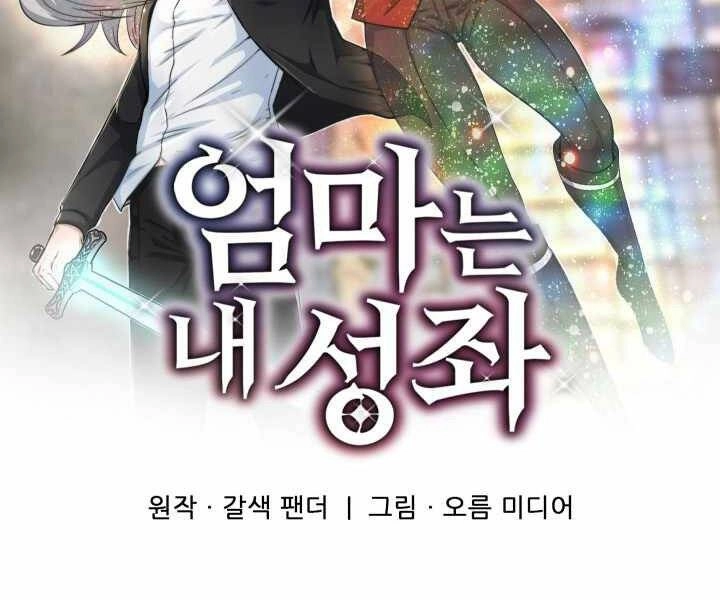 Mẹ Tôi Là Chòm Sao Bảo Hộ Chapter 1 - 252