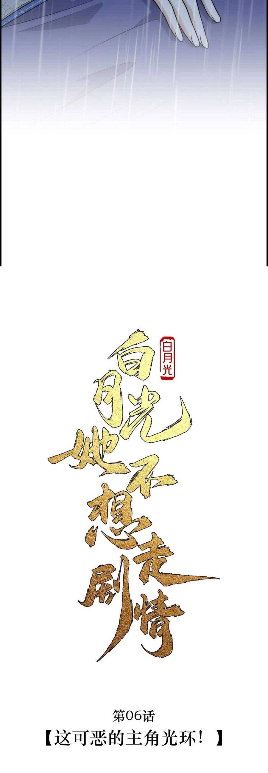 Bạch Nguyệt Quang Cô Ấy Không Muốn Đi Theo Cốt Truyện Chapter 7 - 17