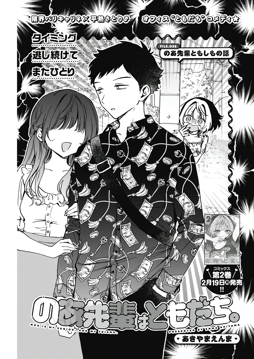 Noa-senpai wa Tomodachi. Chapter 28 - 2