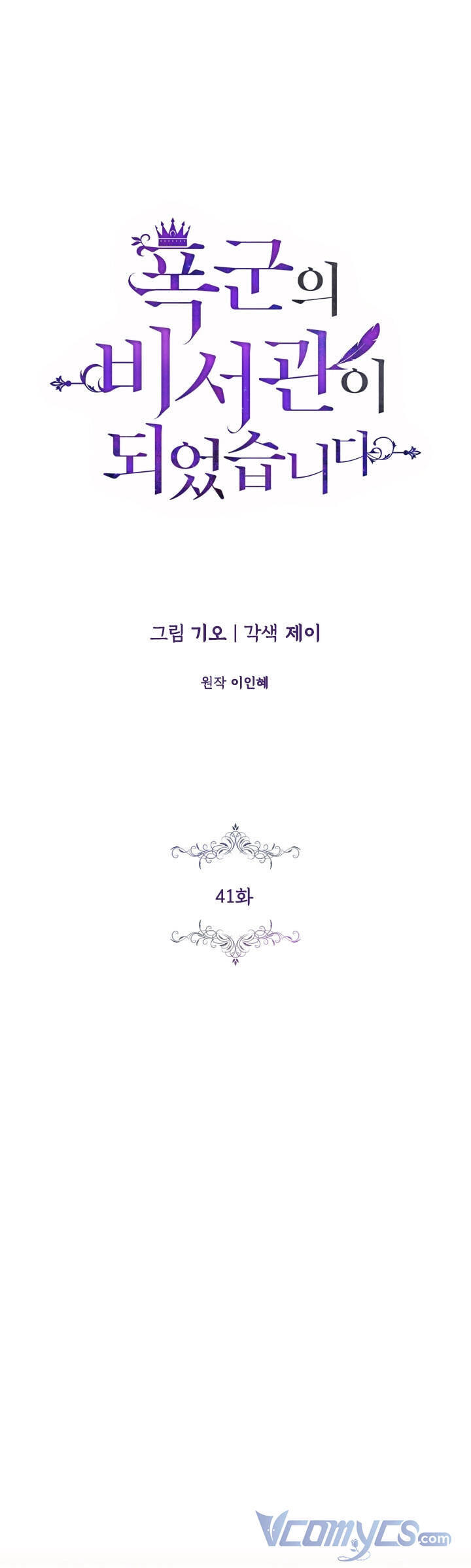 Thư Ký Của Bạo Chúa Chapter 41 - 1