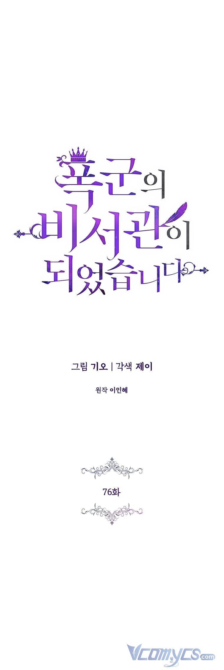 Thư Ký Của Bạo Chúa Chapter 76 - 1