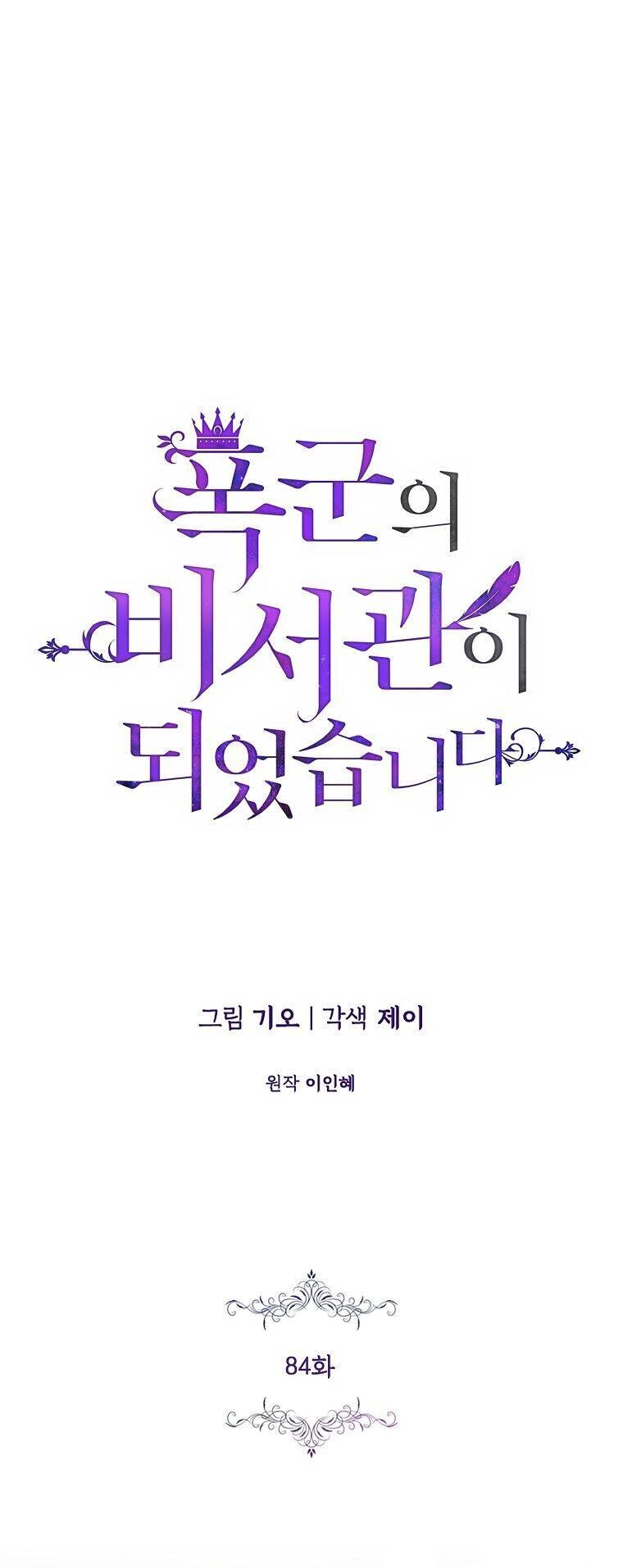 Thư Ký Của Bạo Chúa Chapter 84 - 1