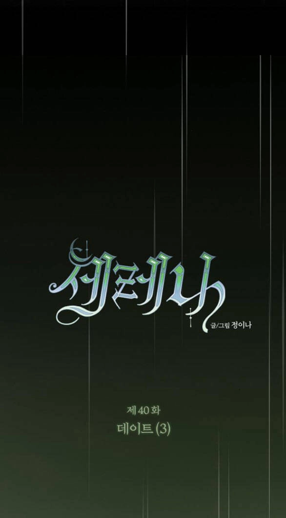 Serena Chapter 40.1 - 18