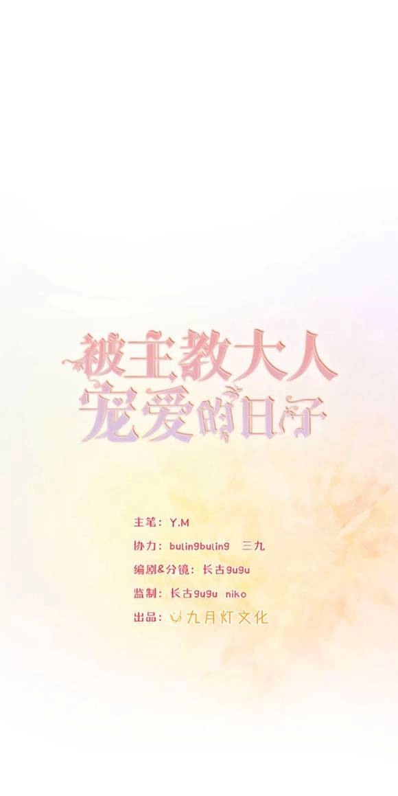 Ngày Tháng Được Giáo Chủ Đại Nhân Sủng Ái Chapter 2 - 3