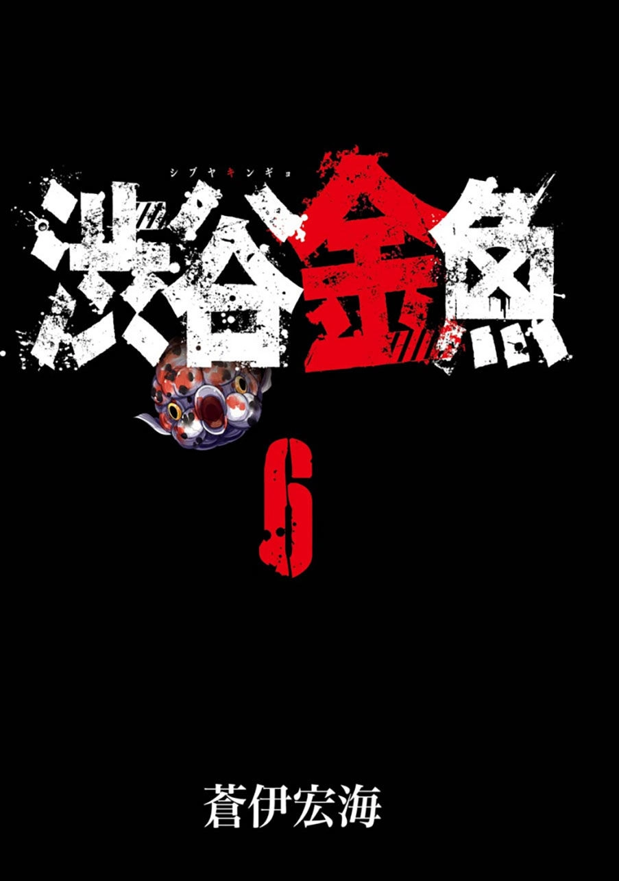 Shibuya Kingyo Chapter 21.1 - 2