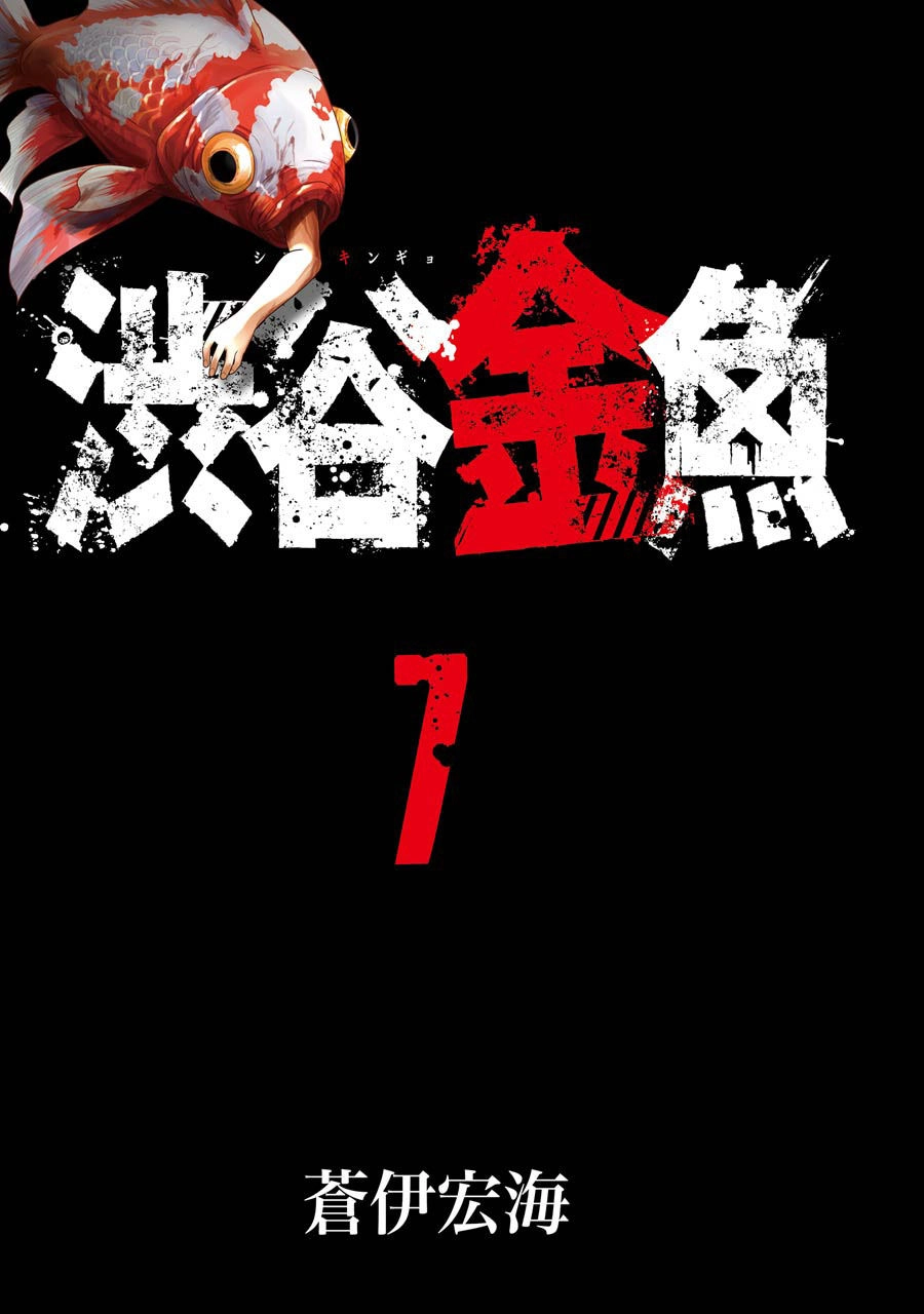 Shibuya Kingyo Chapter 25.1 - 3