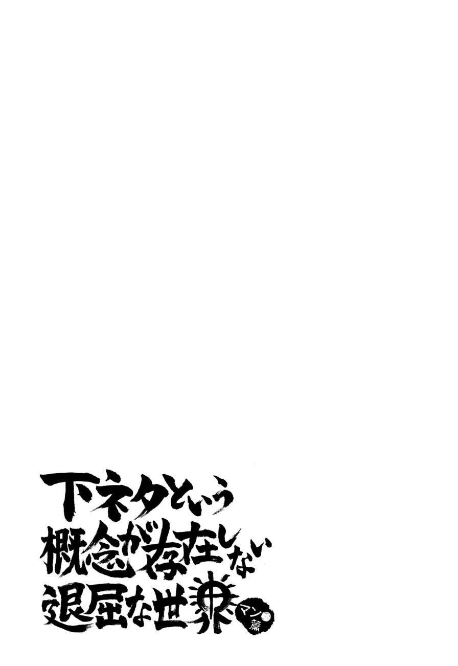 Shimoneta To Iu Gainen Ga Sonzai Shinai Taikutsu Na Sekai: Manmaru-Hen Chapter 4 - 28