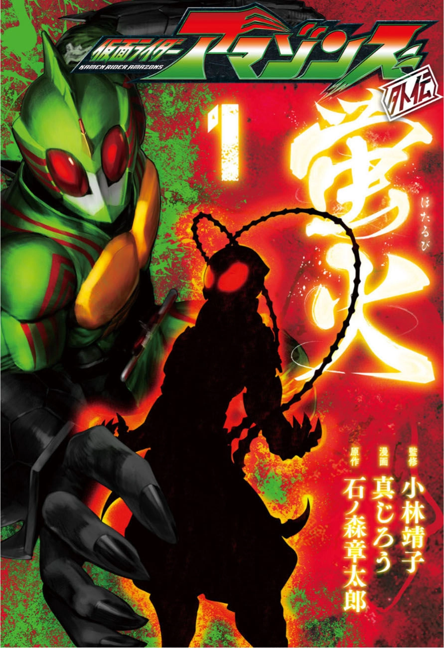 Kamen Rider Amazons Hatarubi Chapter 1 - 1