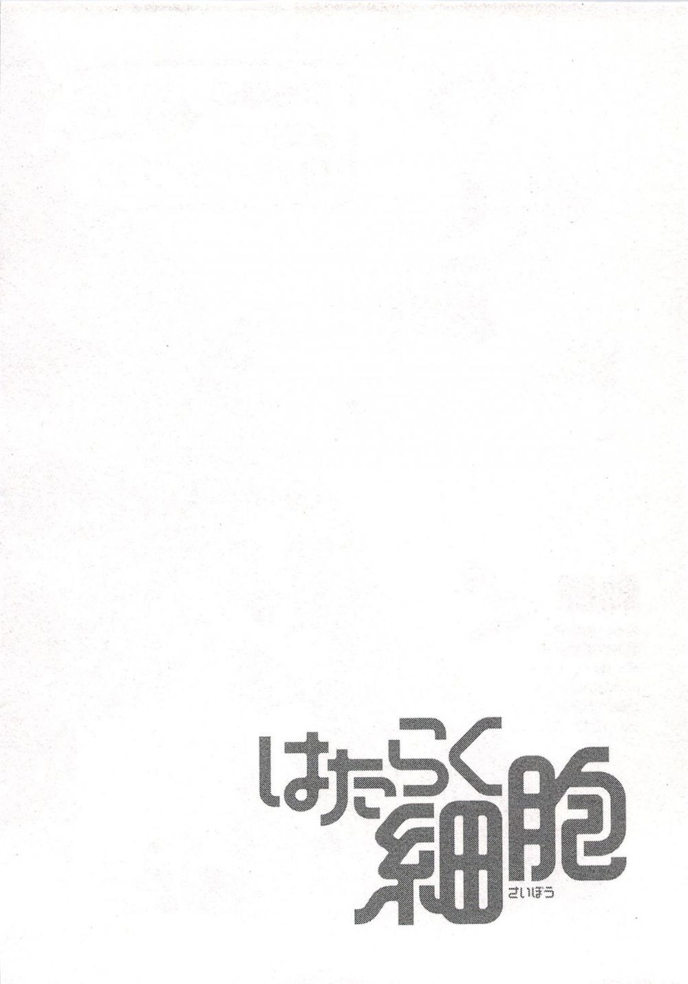 Hataraku Saibou! Chapter 3 - 1