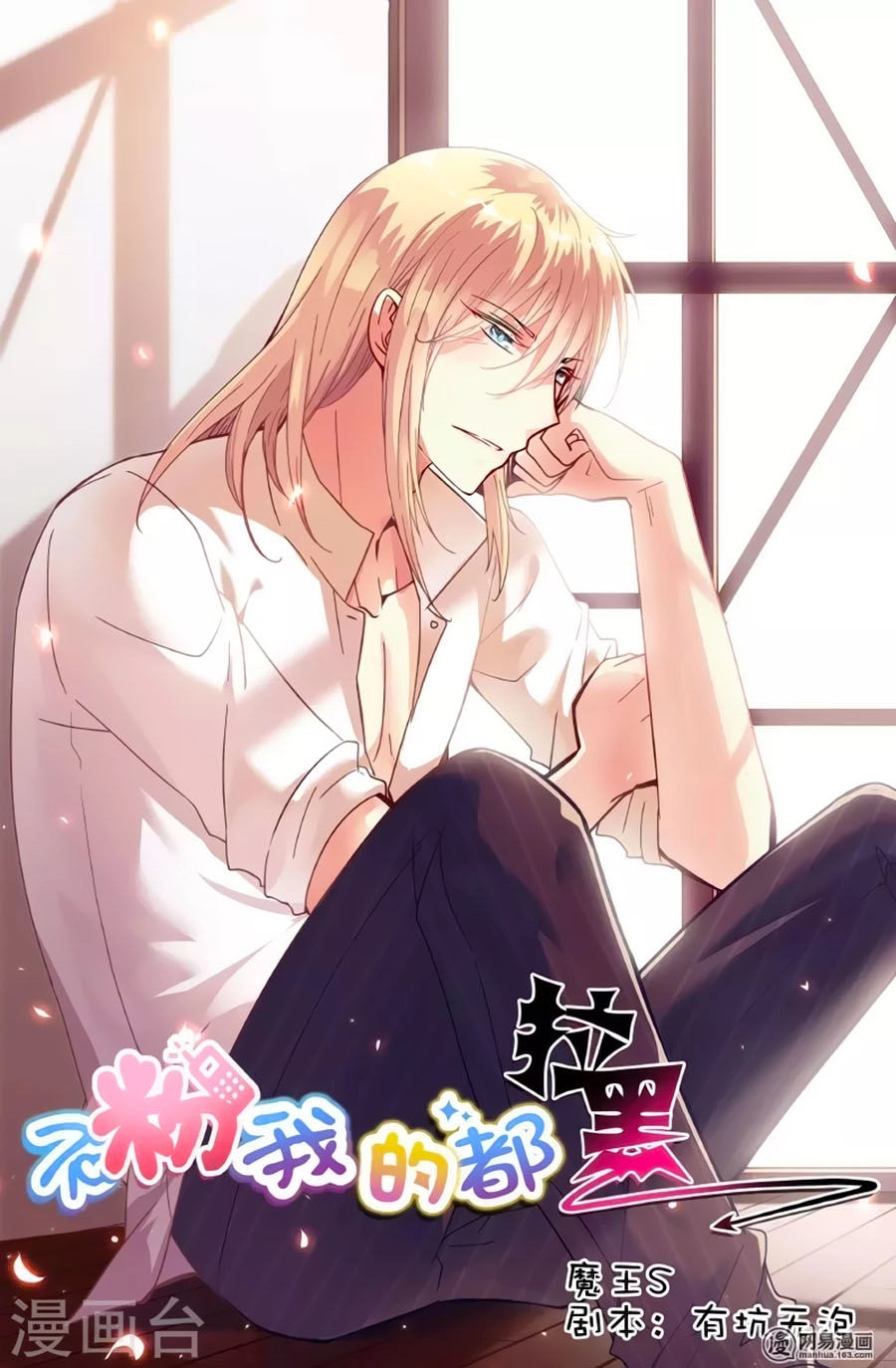 Không Phải Fan Của Ta Đều Vào Sổ Đen Chapter 81 - 1