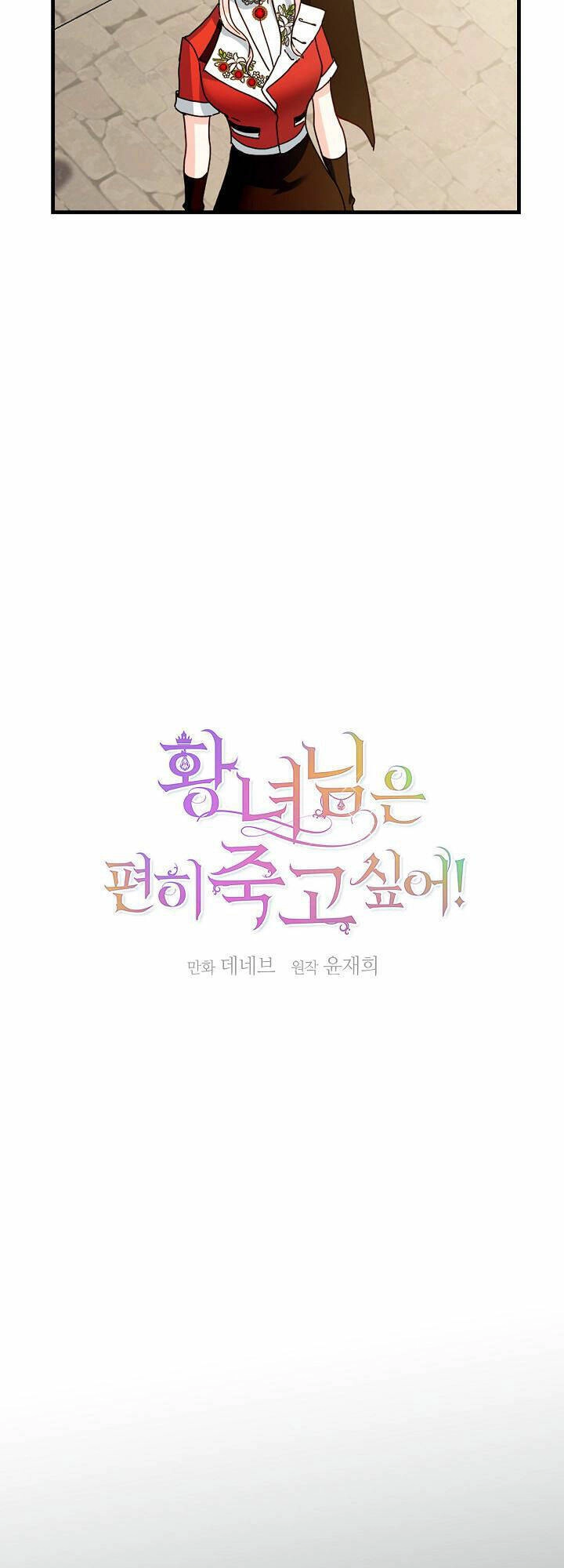 Cái Chết Thoải Mái Của Ác Nữ Công Chúa Chapter 15 - 2