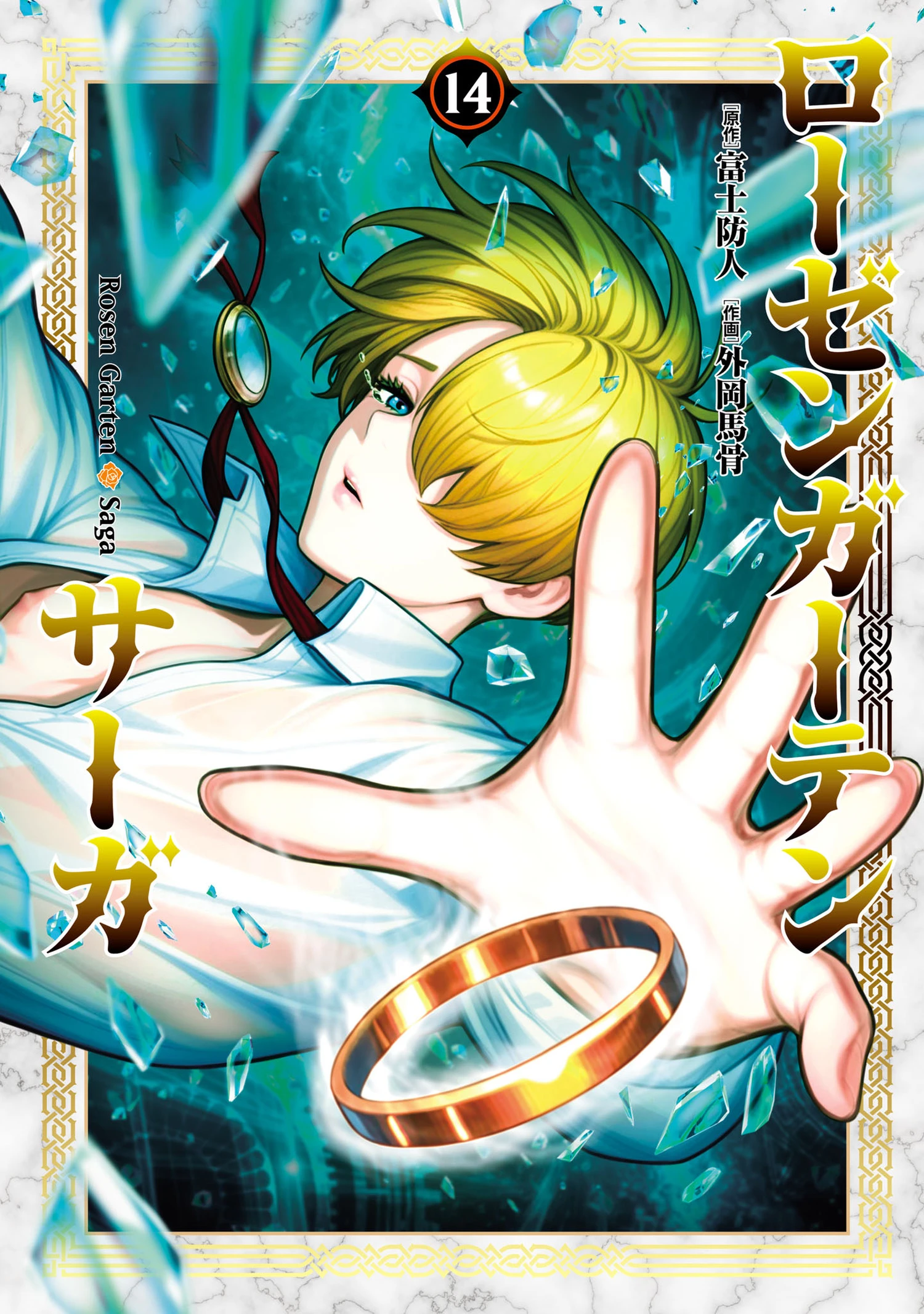 Rosen Garten Saga Chapter 90.5 - 1