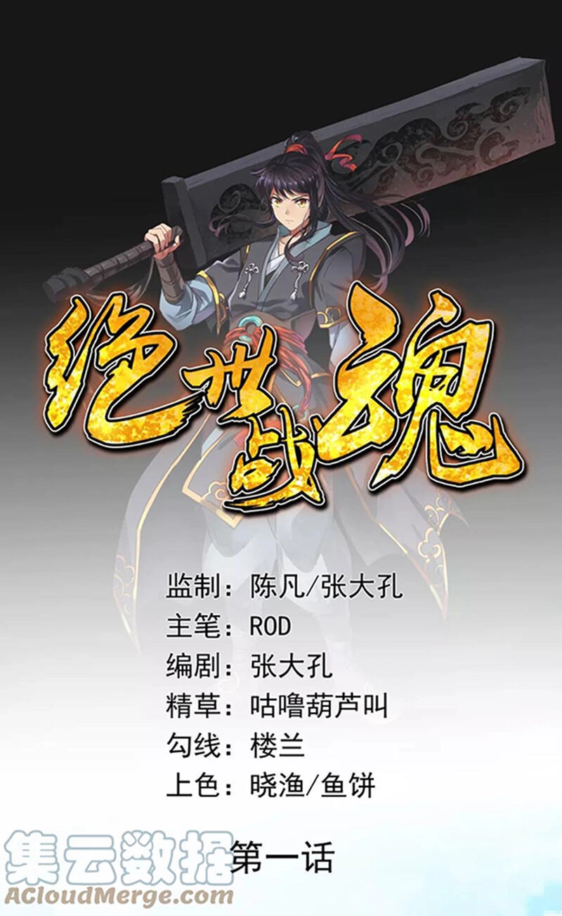 Chiến Hồn Tuyệt Thế Chapter 1 - 1