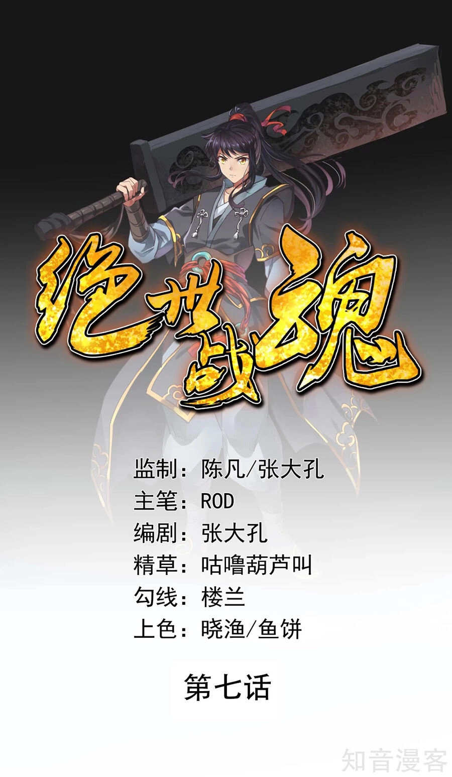 Chiến Hồn Tuyệt Thế Chapter 7 - 1