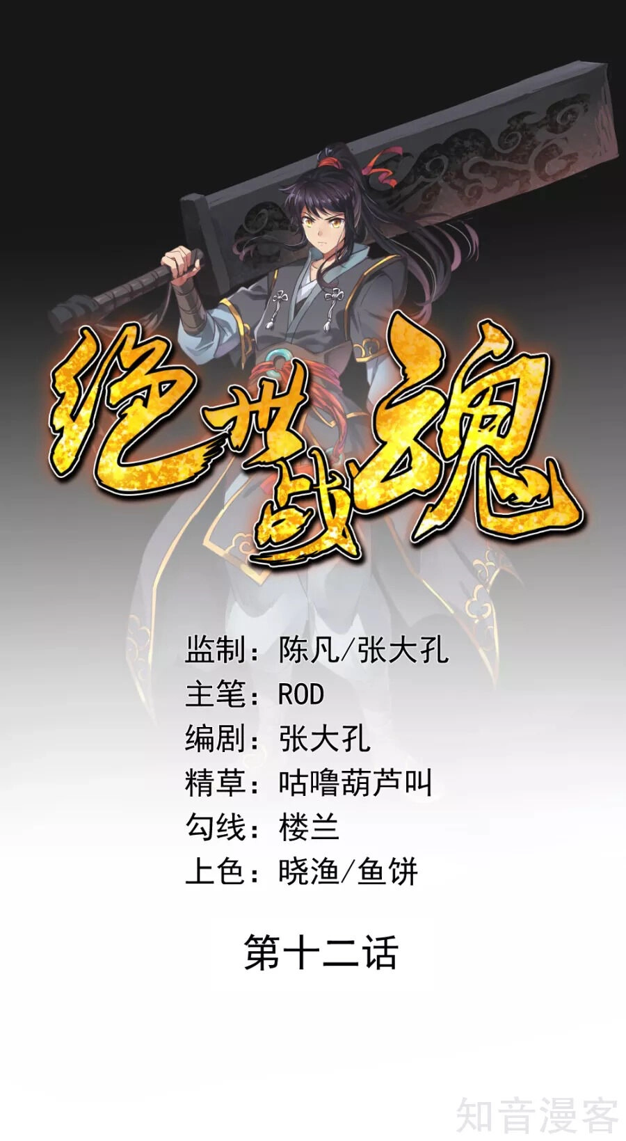 Chiến Hồn Tuyệt Thế Chapter 12 - 1