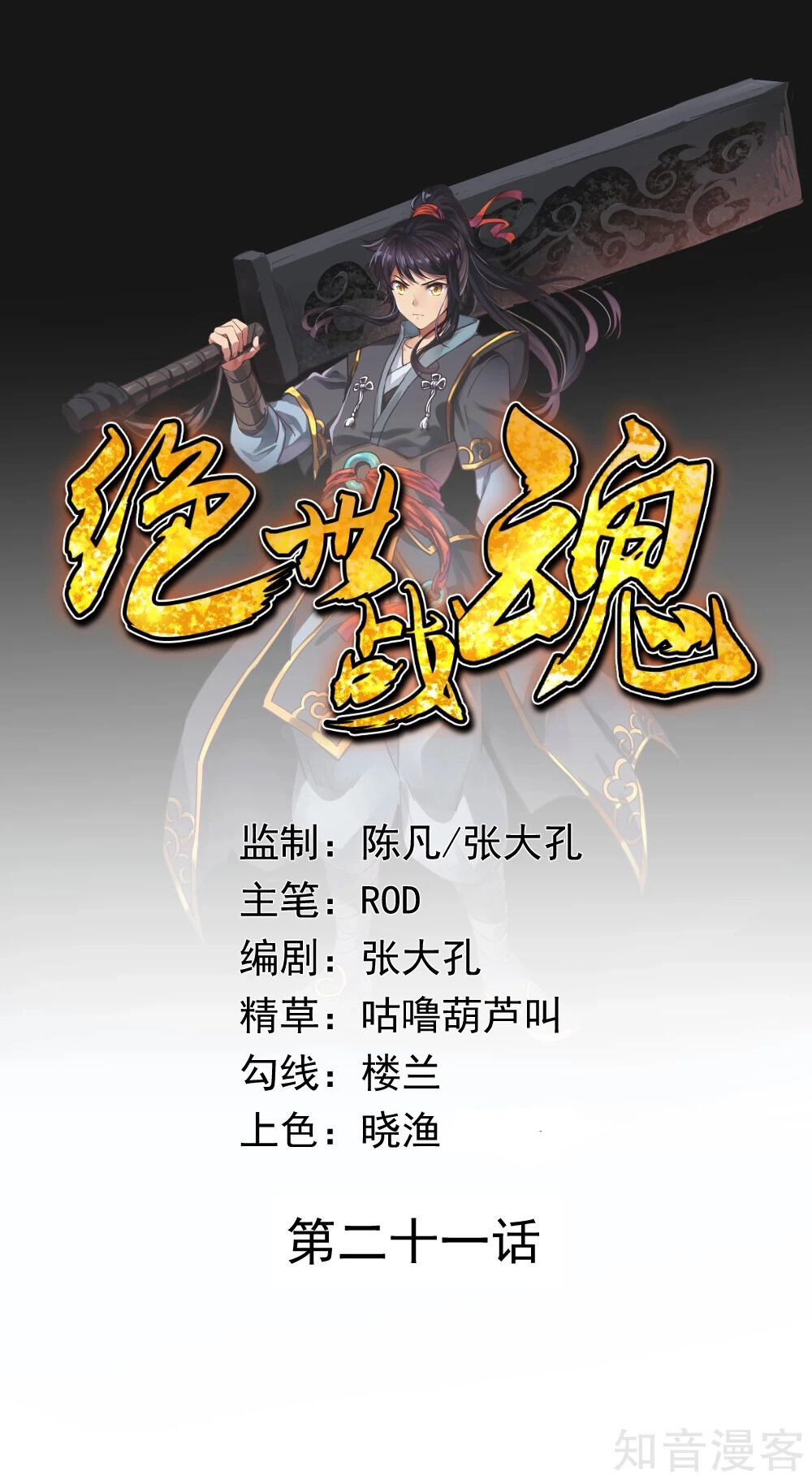 Chiến Hồn Tuyệt Thế Chapter 21 - 1