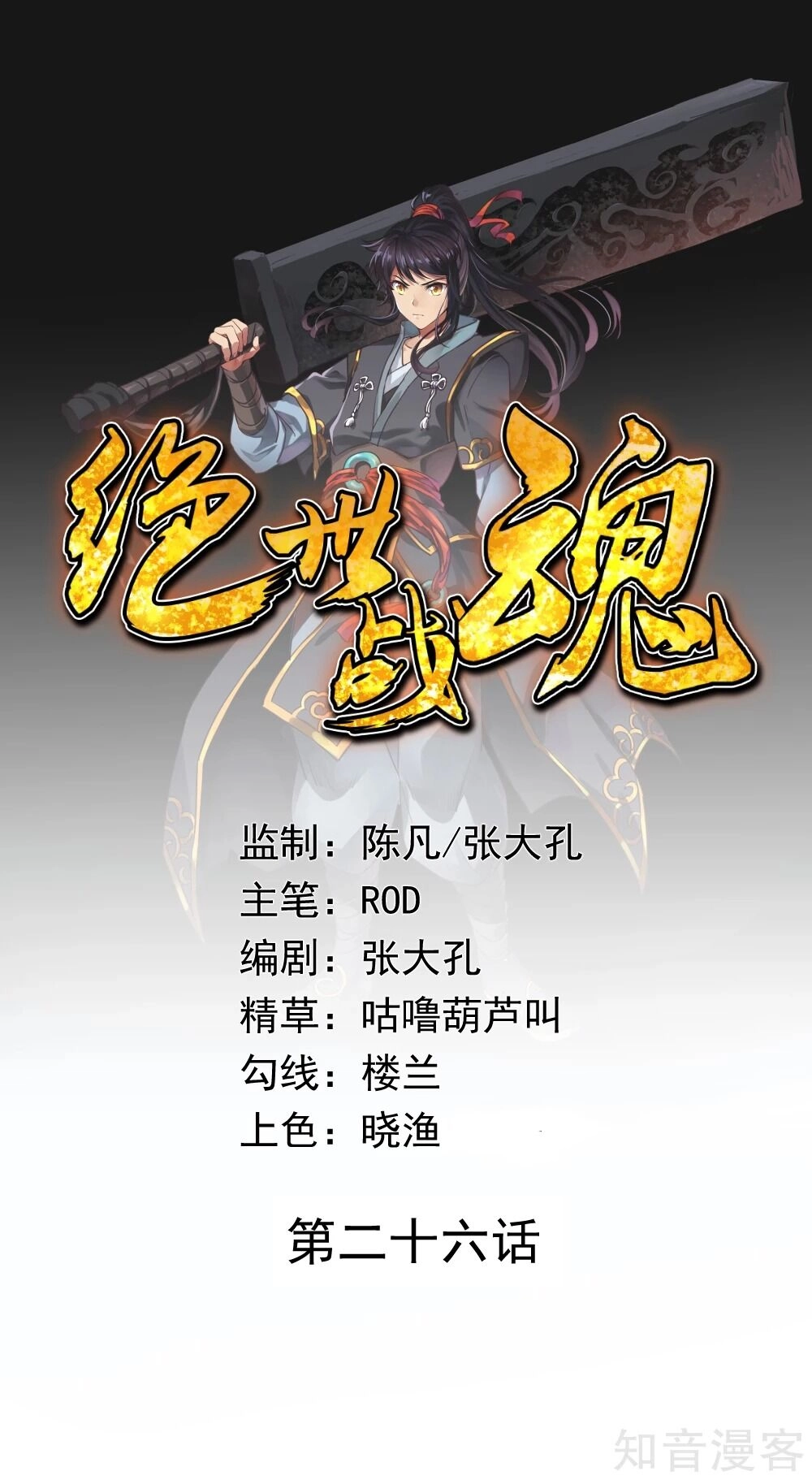 Chiến Hồn Tuyệt Thế Chapter 26 - 1