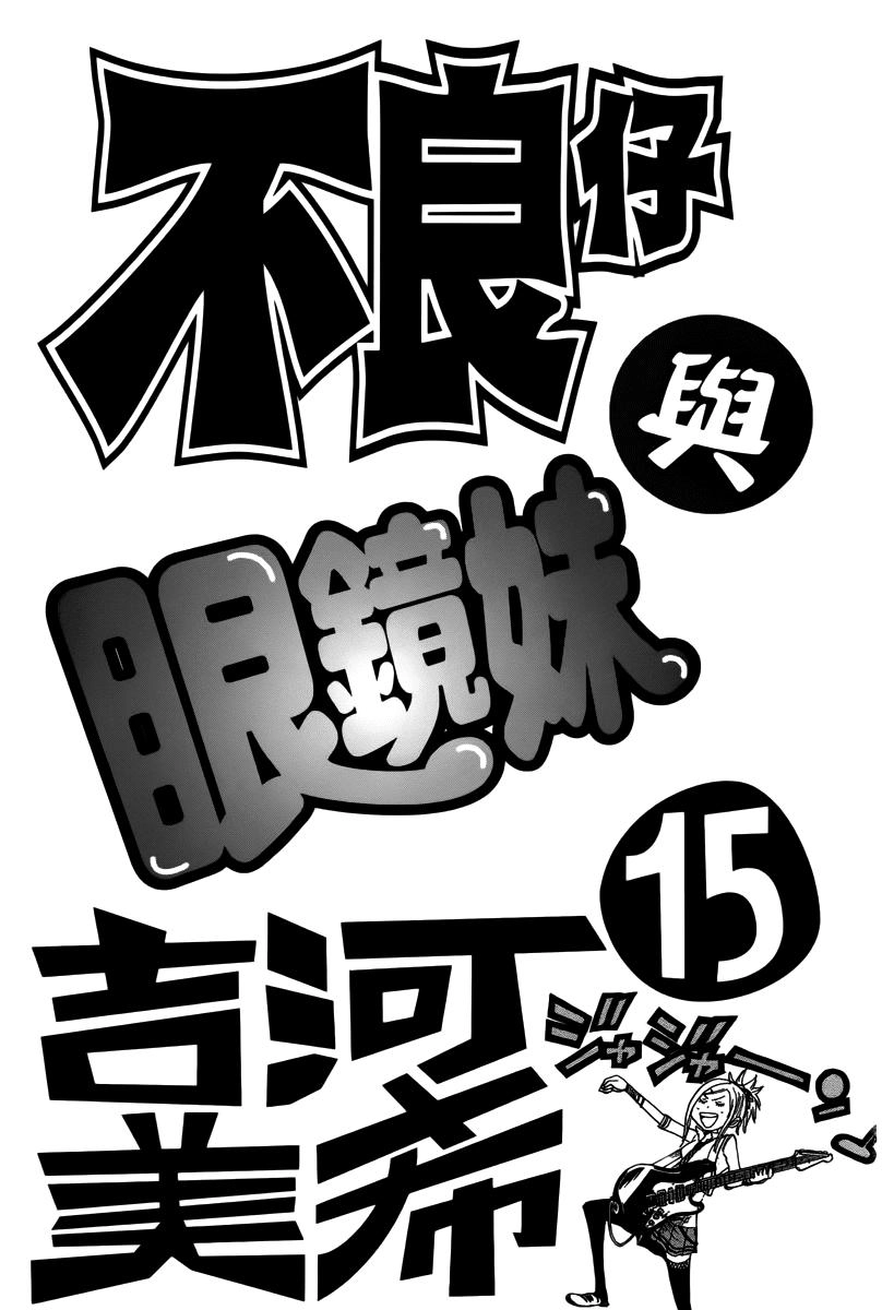 Yankee Kun To Megane Chan Chapter 128 - 1