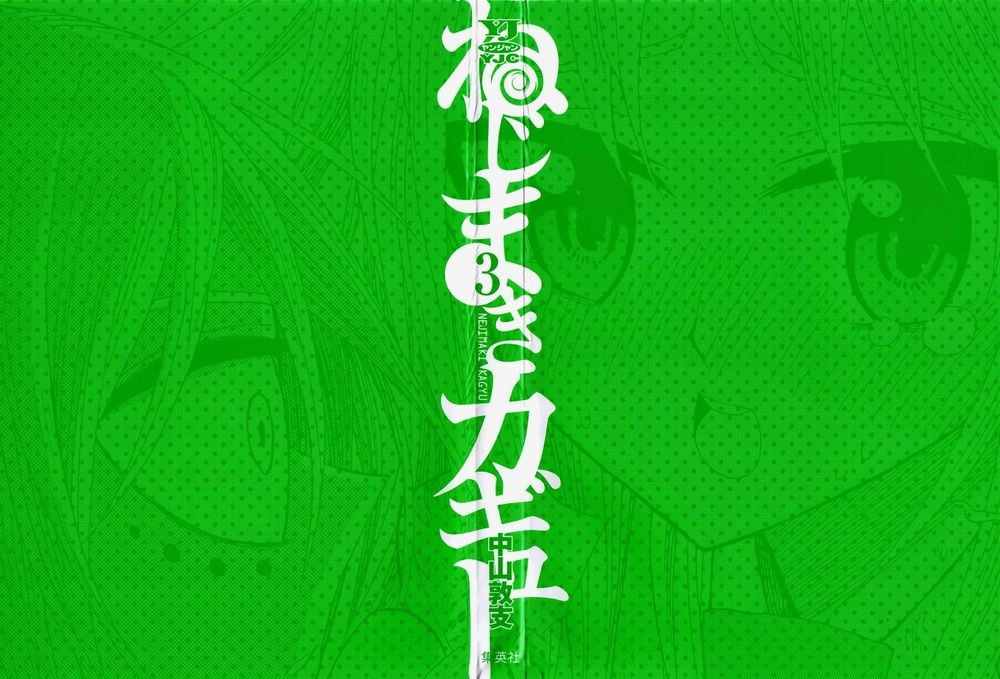 Nejimaki Kagyuu Chapter 18 - 3