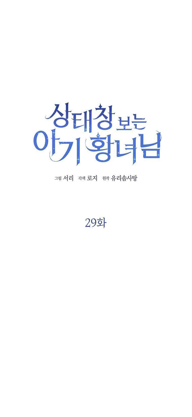 Công Chúa Bé Con Nhìn Vào Cửa Sổ Trạng Thái Chapter 29 - 6
