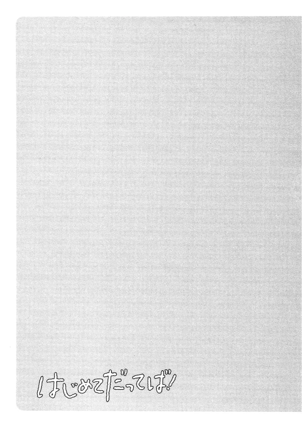 Hajimete Datteba! Chapter 17 - 26