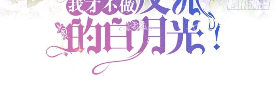 Tôi Không Muốn Làm Bạch Nguyệt Quang Của Kẻ Phản Diện Chapter 3 - 10