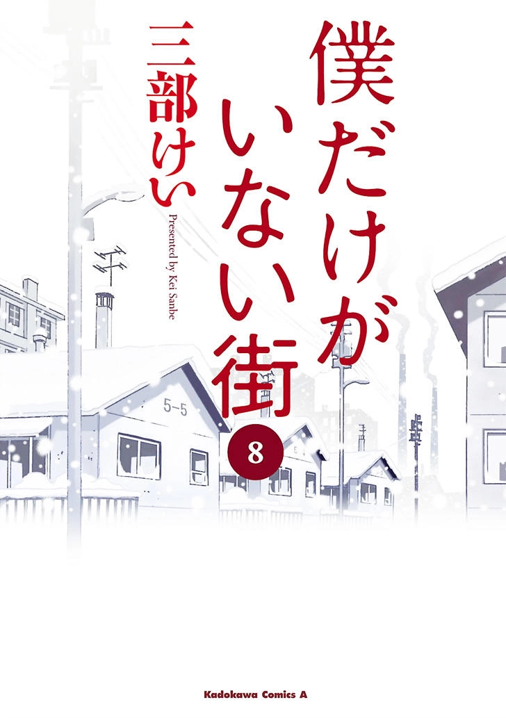 Boku Dake Ga Inai Machi Chapter 41 - 2