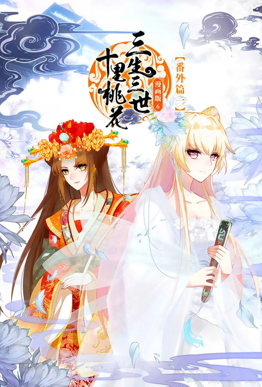 Tam Sinh Tam Thế - Thập Lý Đào Hoa Chapter 38.5 - 1