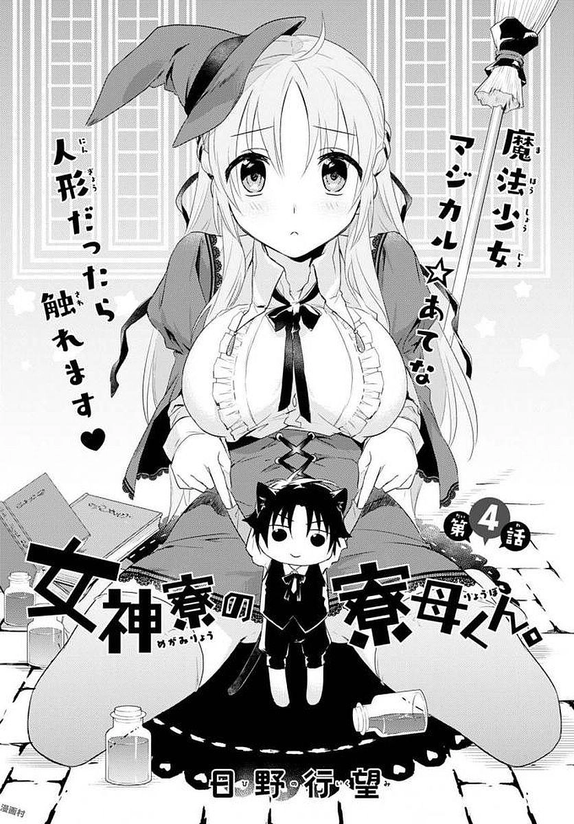 Megami-Ryou No Ryoubo-Kun Chapter 4 - 2