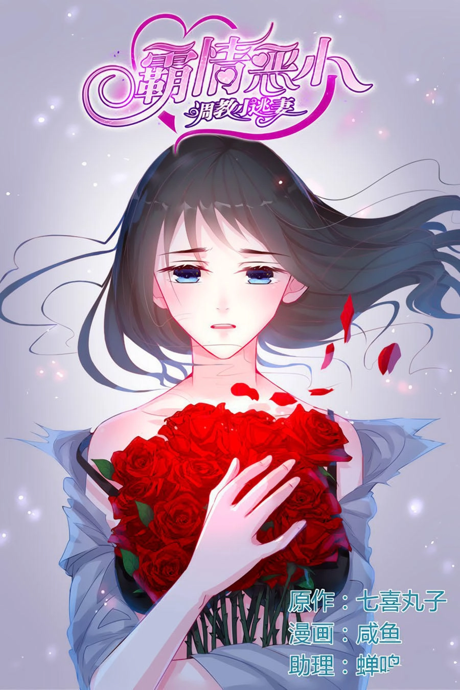 Bá Tình Ác Thiếu: Dạy Bảo Tiểu Đào Thê Chapter 41 - 1