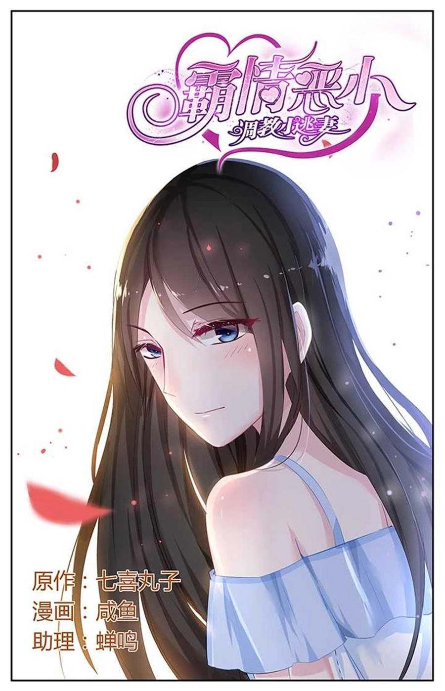 Bá Tình Ác Thiếu: Dạy Bảo Tiểu Đào Thê Chapter 42 - 1